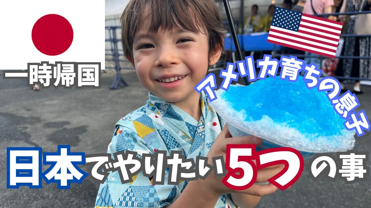 【アメリカ▶︎日本】一時帰国でやりたい事トップ５（息子編）｜国際結婚｜バイリンガル育児｜海外生活