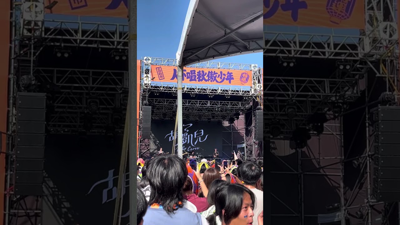 2024台秋祭-胡凱兒feat趙翊帆《初春》（還有你給過我的快樂的一點點）