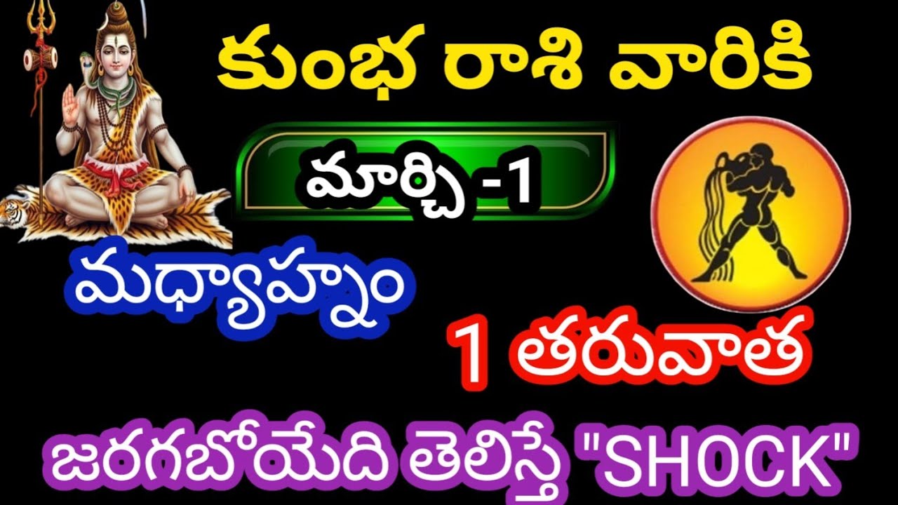 కుంభ రాశి వారికి మార్చి -1 ఆదివారం జాతక ఫలితాలు @Rasiphalalu786 