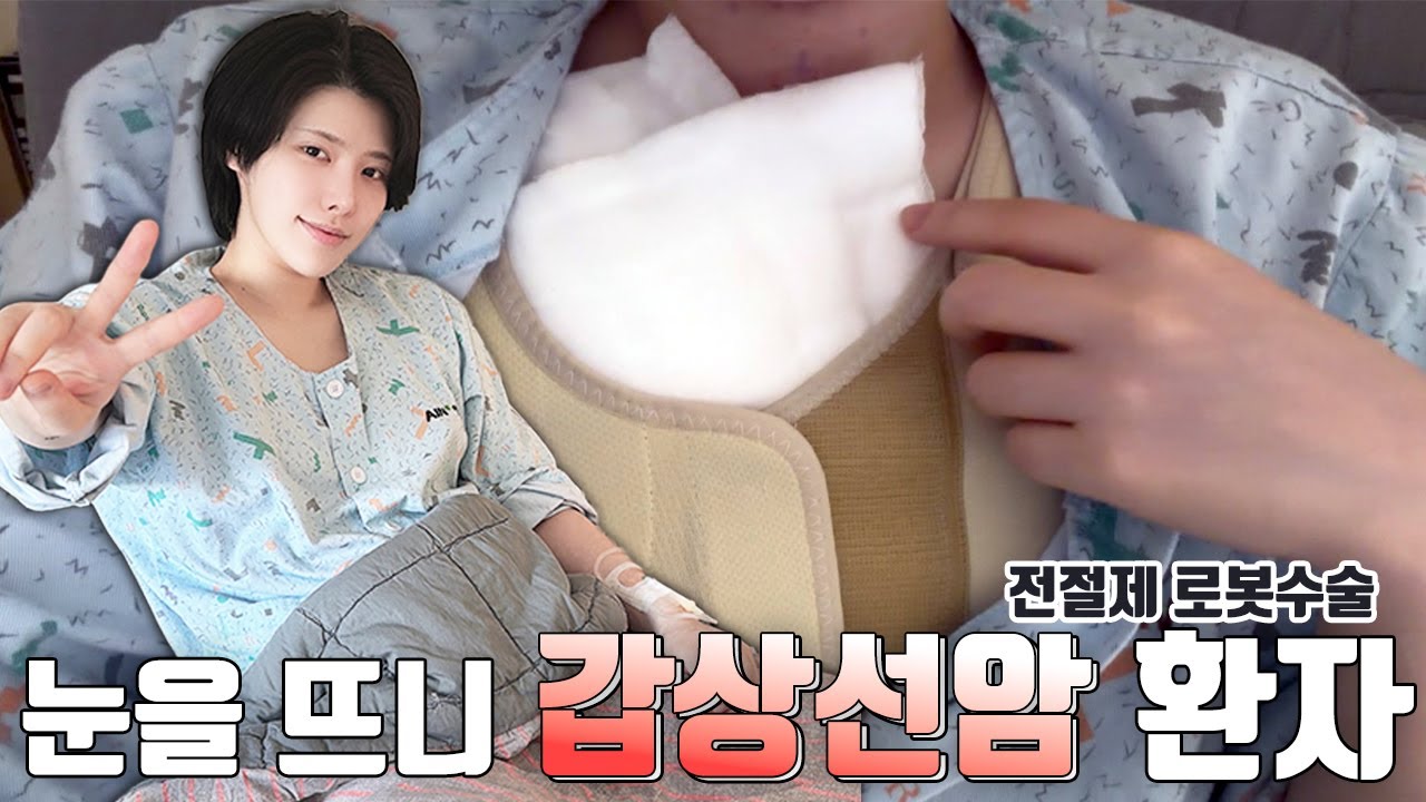 내가 갑상선암..?ㅣ수술+면역ㅣ갑상선 전절제 로봇수술