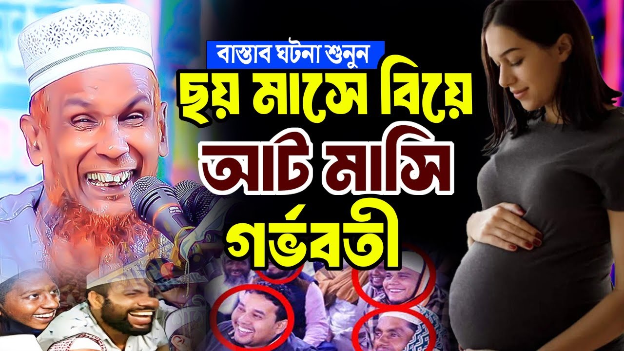 ছয় মাসে বিয়ে ৮মাস গর্ভবতী হাসির ওয়াজ । mawlana bacchu ansari waz 2025