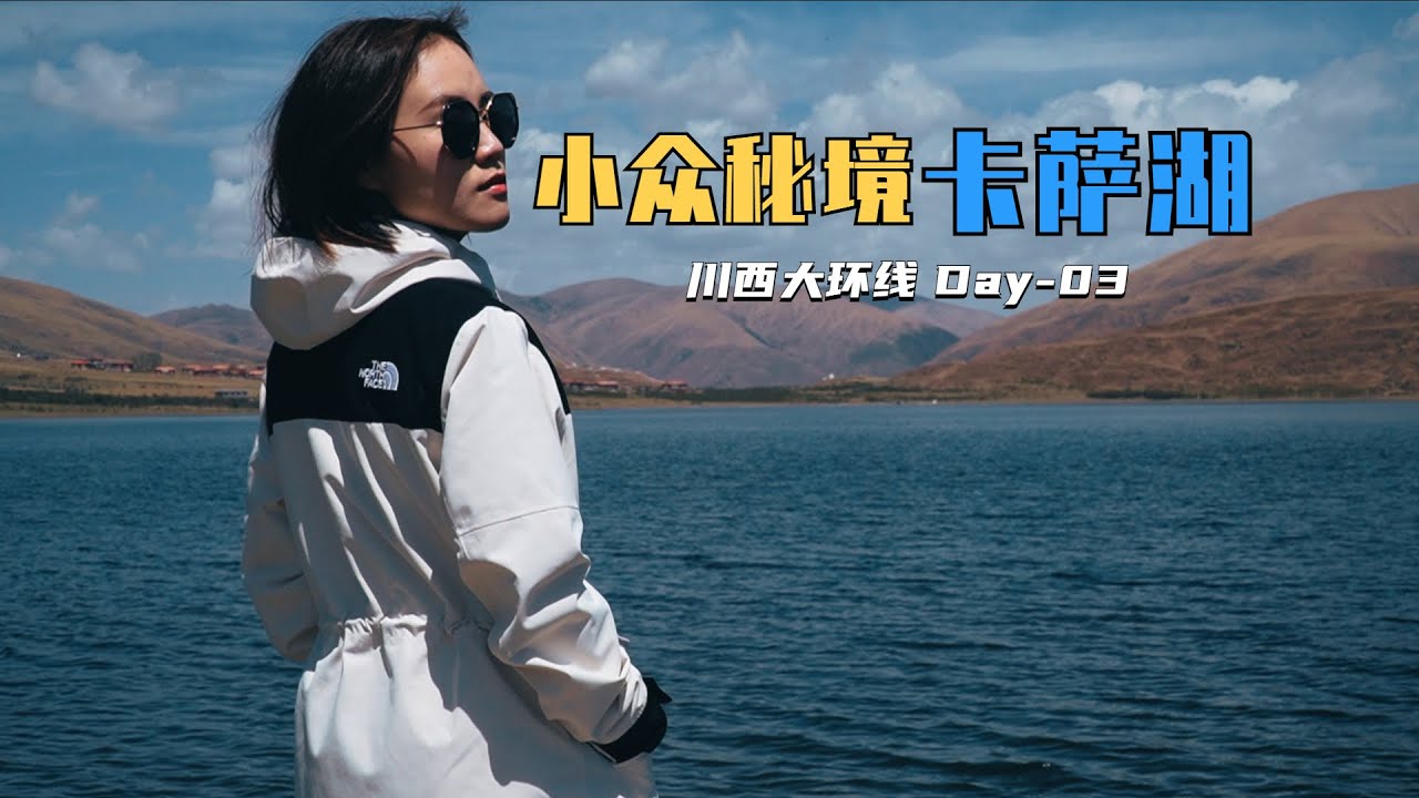 川西大环线 Day03｜就在317国道旁的小众秘境卡萨湖