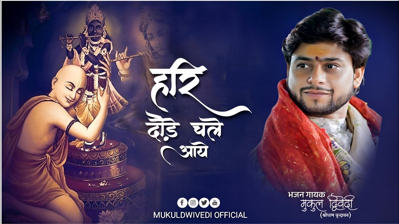 जिसने प्रभु गुण गाये || मुकुलद्विवेदी जी #2025 #popular #bhajan #trending #song #mukuldwivedibhajan