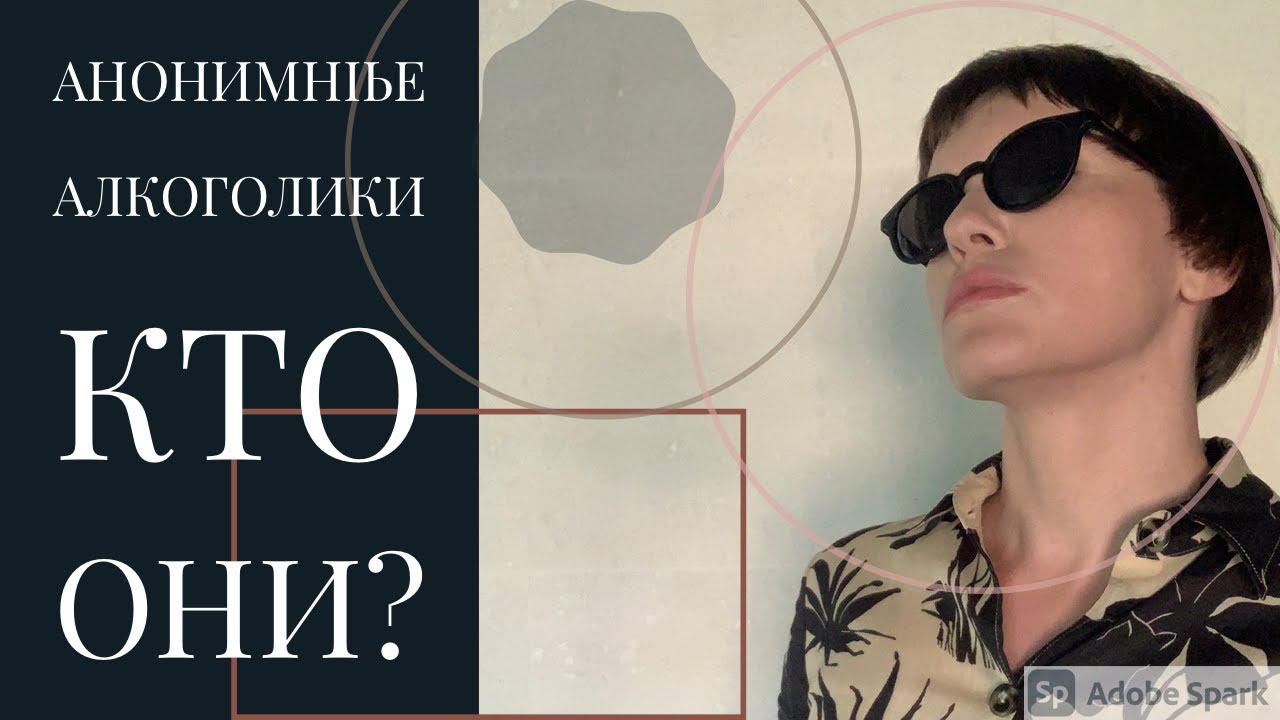 КАК ЭТО РАБОТАЕТ? АНОНИМНЫЕ АЛКОГОЛИКИ.