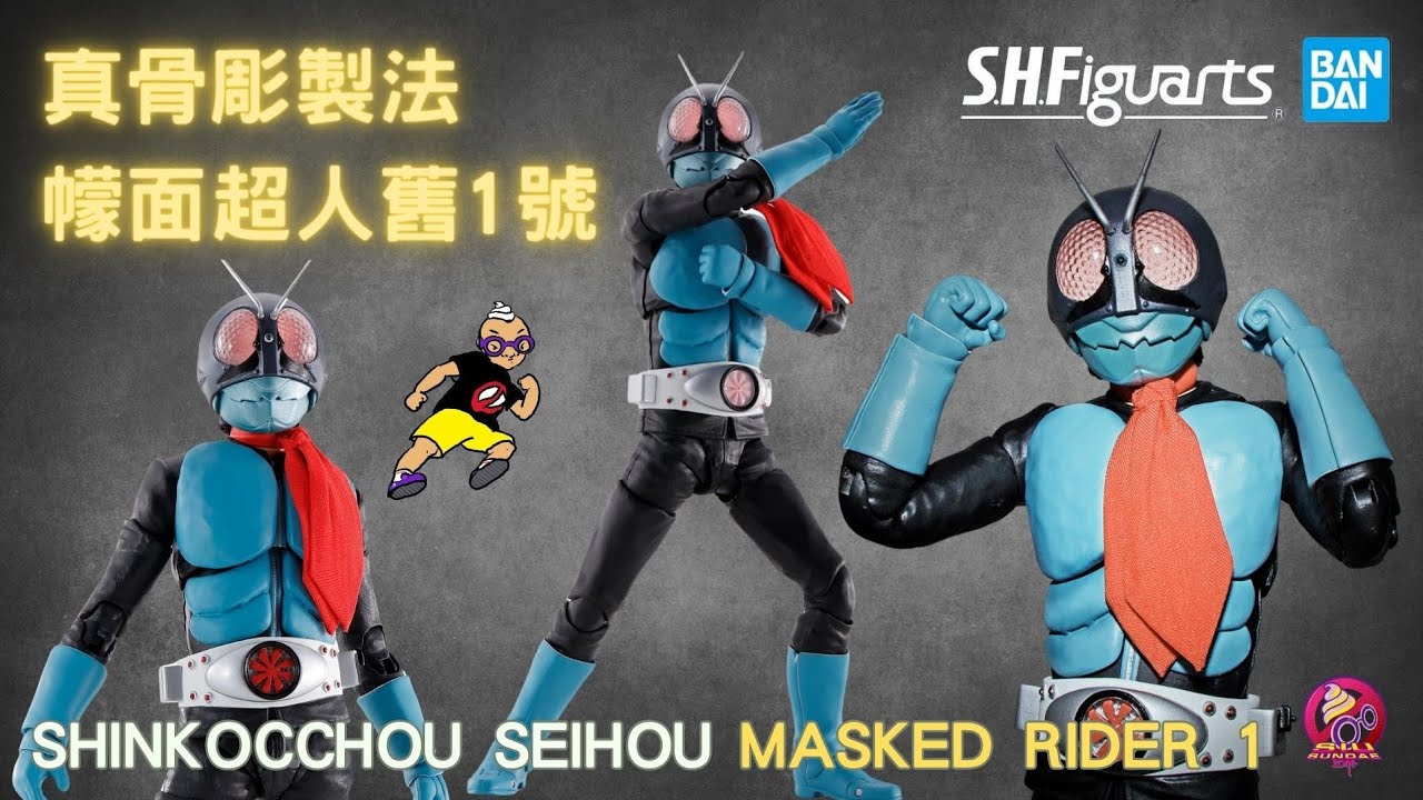【開箱片】BANDAI【幪面超人舊1號】真骨彫【幪面超人】 S.H.Figuarts (Shinkoccou Seihou) Masked Rider 1 Unboxing & Review