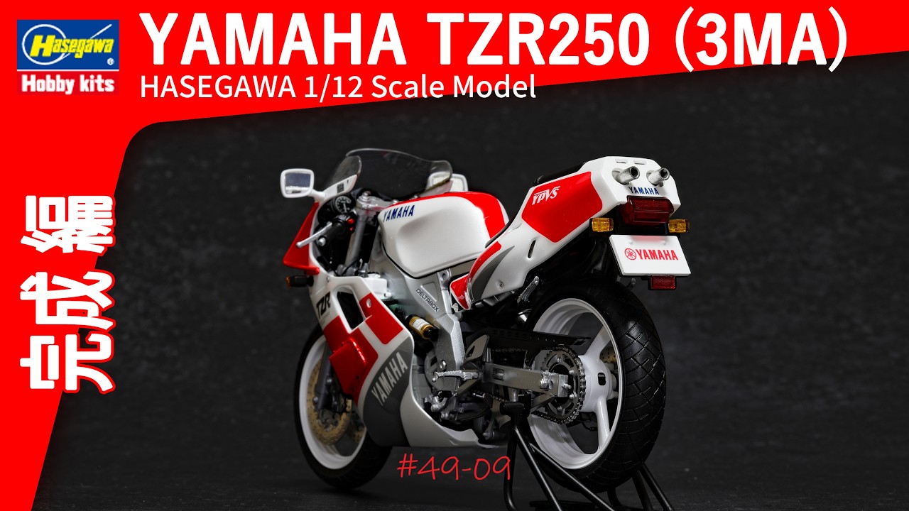 【バイクモデル】完成 編 HASEGAWA YAMAHA TZR250 後方排気 3MA 1989 : 1/12 Scale Model