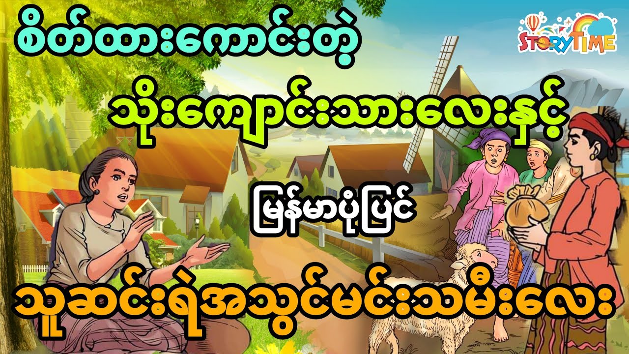 စိတ်ထားကောင်းတဲ့သိုးကျောင်းသားလေးနှင့် သူဆင်းရဲအသွင်သူဌေးသမီး (မြန်မာပုံပြင်) Story Time Audiobook