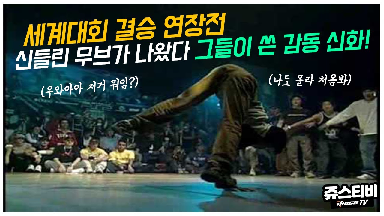 세계대회 결승 연장전 신들린 무브가 나왔다. 그들이 쓴 감동 신화! [ENG]