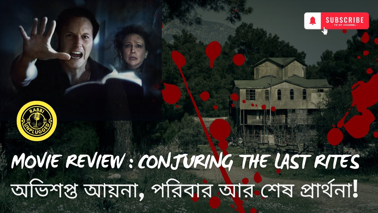 “দ্য কনজ্যুরিং: অভিশপ্ত সমাপ্তি” Full Movie Review - Conjuring the Last Rites