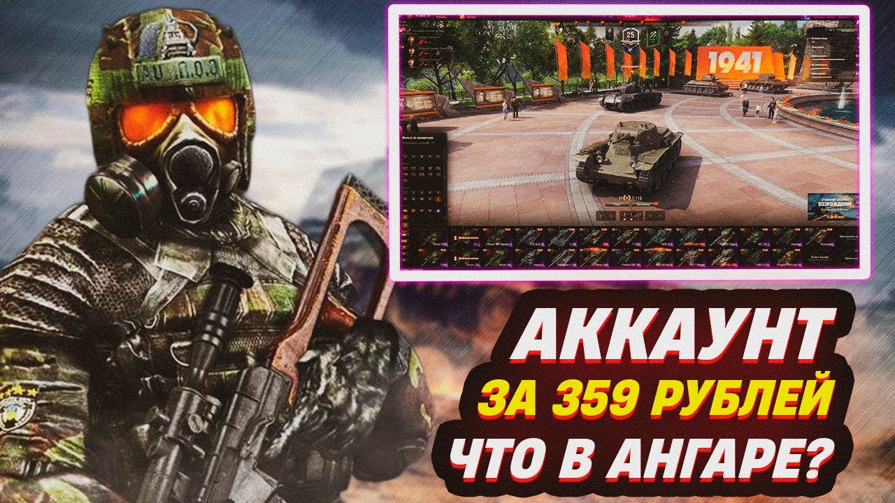 АККАУНТ WOT ЗА 359 РУБЛЕЙ, ЧТО В АНГАРЕ? КУПИЛ АККАУНТ WORLD OF TANKS С ПОЧТОЙ БЕЗ ПРИВЯЗКИ