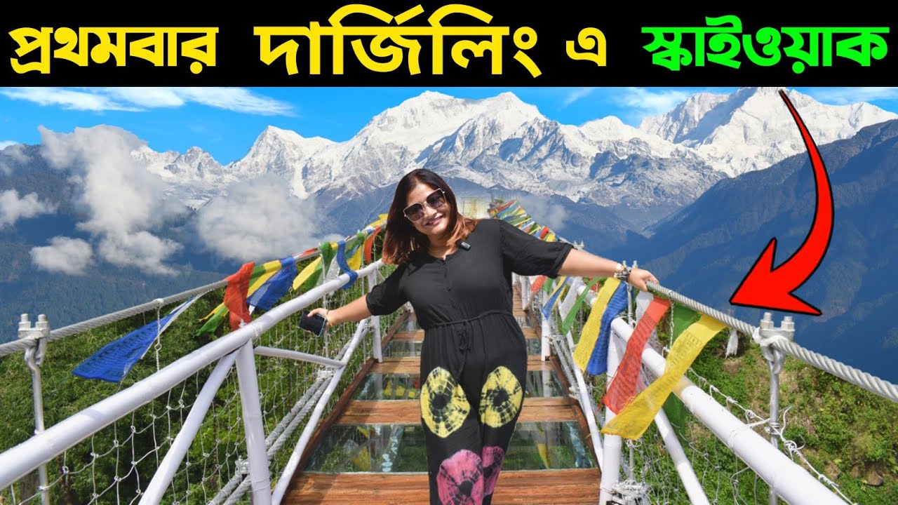 Darjeeling Skywalk | Darjeeling Tour | Darjeeling | Darjeeling Tourist Places | Darjeeling Hotel