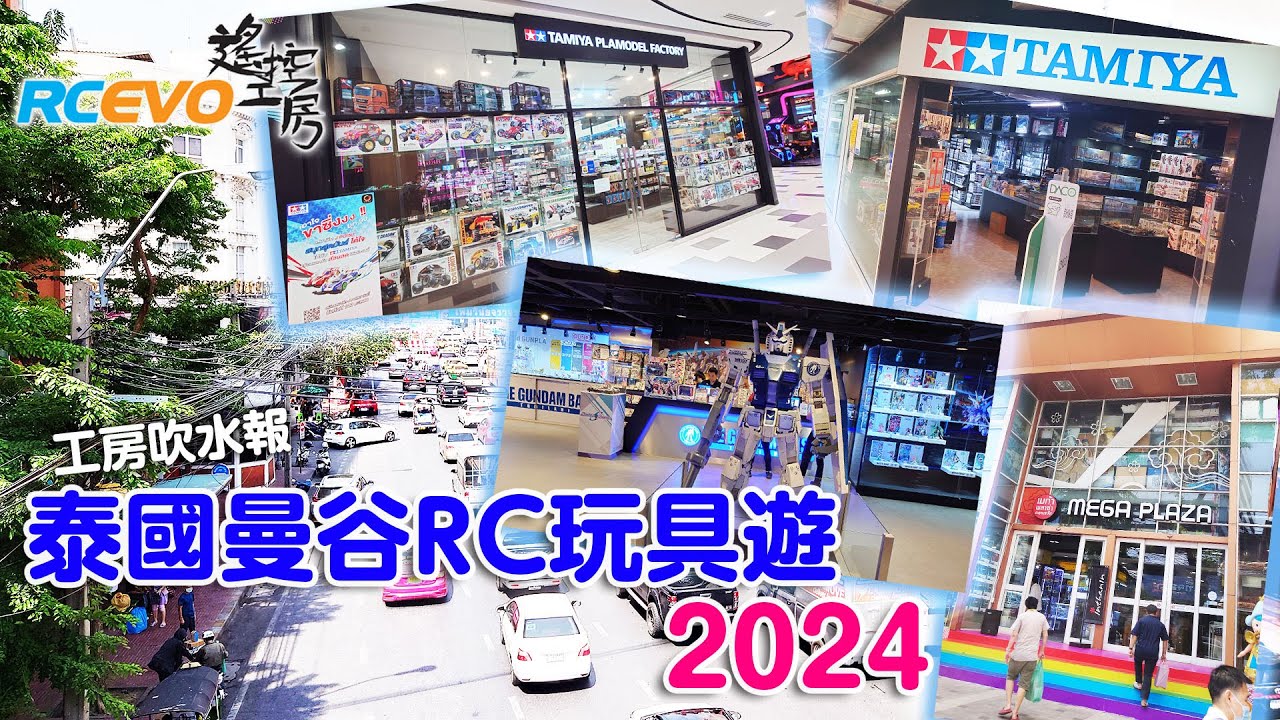 [工房吹水報] 泰國曼谷RC玩具遊2024