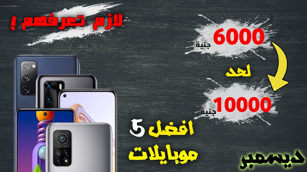افضل موبايلات  من سعر 6000 إلى 10000 جنية  | متشتريش غير دول  | ديسمبر