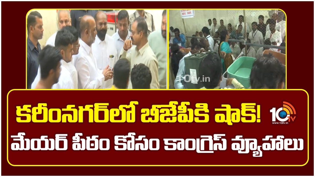 కరీంనగర్ లో బీజేపీకి షాక్!  మేయర్ పీఠం కోసం కాంగ్రెస్ వ్యూహాలు | Karimnagar Mayor | Congress VS BJP