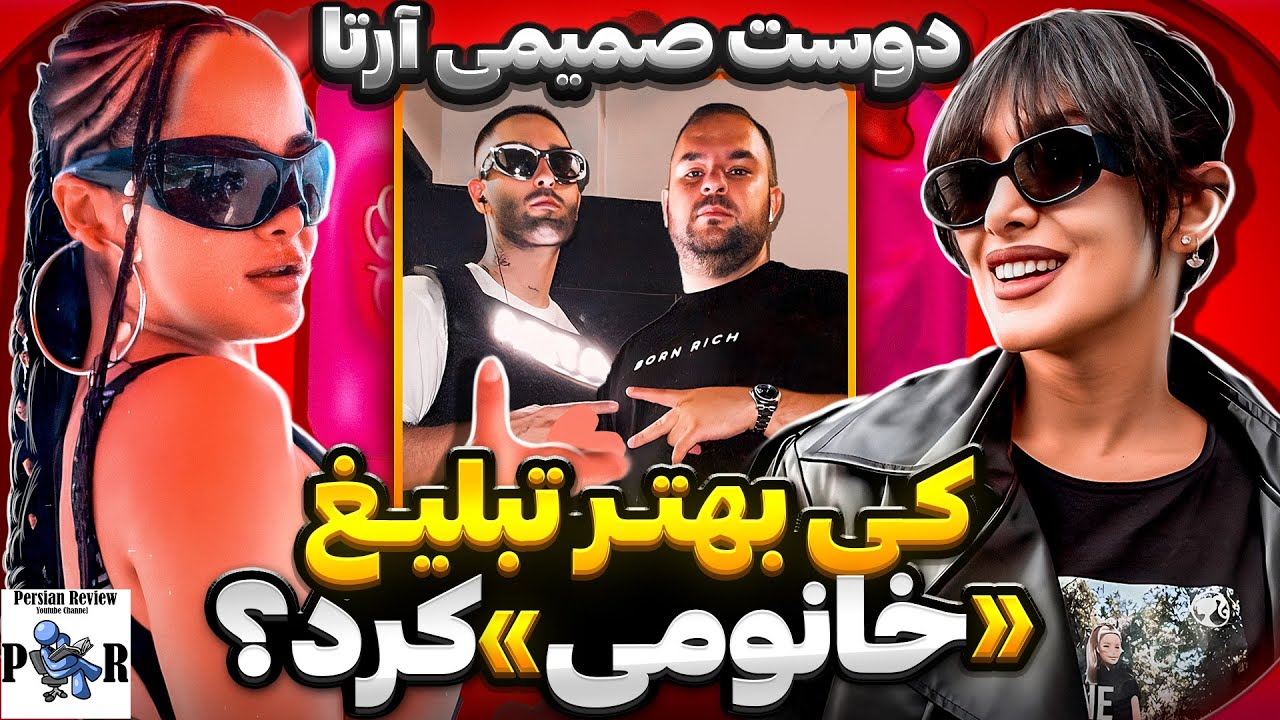 ربکا قادری بهتر تبلیغ خانومی رو کرد یا هلیا؟ ❌ آرتا وانتونز بهترین دوست پی دی سی؟