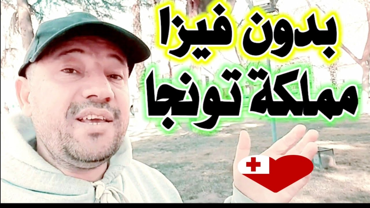 احصل علي جنسية منحة ملكية في مملكة تونجا🇹🇴 عن طريق الزواج