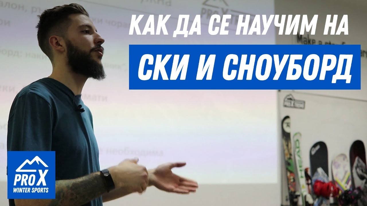 Ски и сноуборд за начинаещи - Семинар с Петър Гьошарков