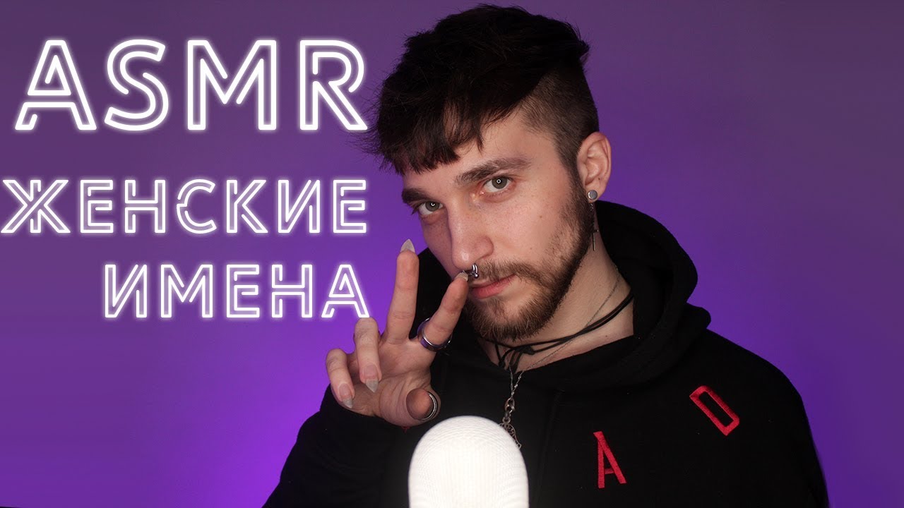 АСМР/ASMR Женские имена V2 с ушка на ушко 😊 Нежный шепот 100% мурашки