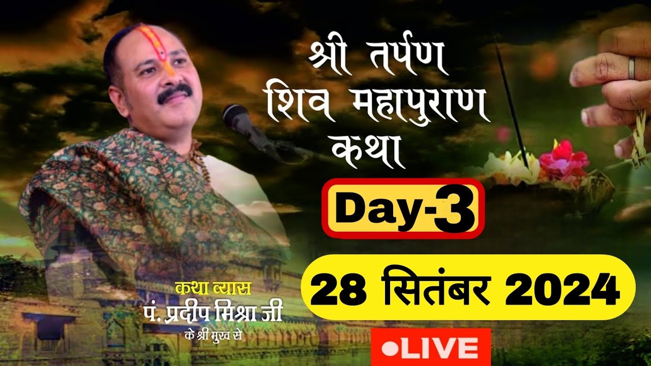 LIVE 🔴 DAY 03 श्री तर्पण शिवमहापुराण कथा पंडित प्रदीप जी मिश्रा Shri Tarpan ShivMahapuran Katha