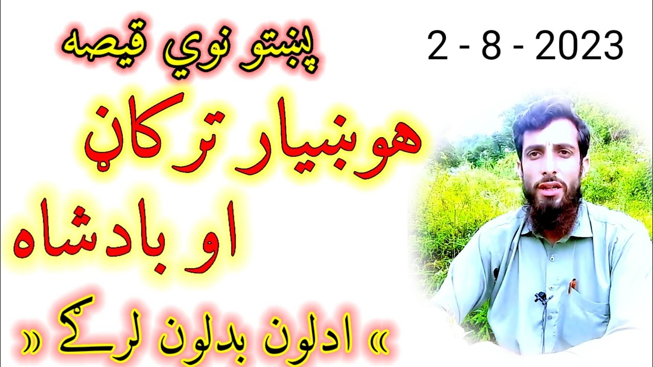 Adlon Badlon largay - pashto folk story in pashto - pashto new story 2023