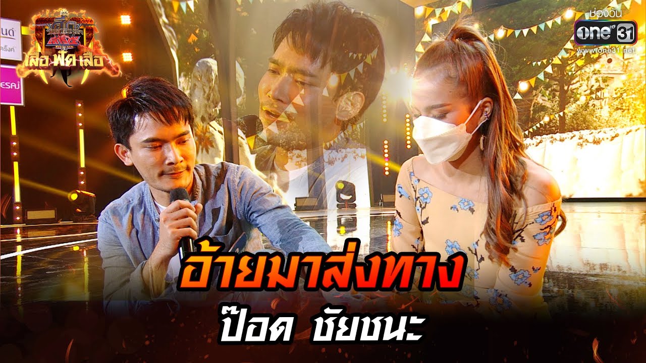 อ้ายมาส่งทาง - ป๊อด ชัยชนะ | ศึกวันดวลเพลง เสาร์ ๕ เสือ ฟัด เสือ EP.13 | 18 มิ.ย. 65 | one31