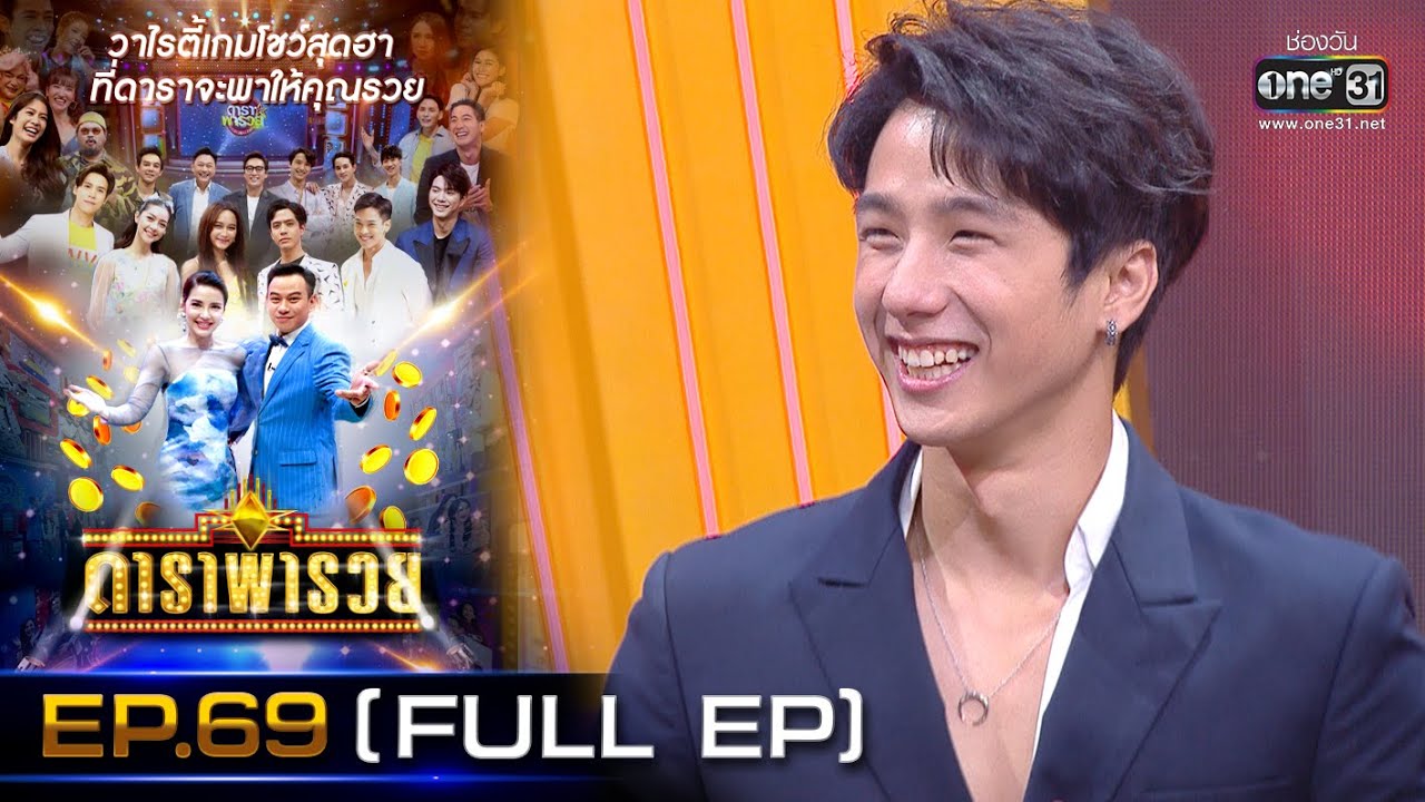 ดาราพารวย (เพิร์ธ-ปีโป้-เบญ-รัศมีแข) | EP.69  (FULL EP) | 21 มี.ค. 64 | one31