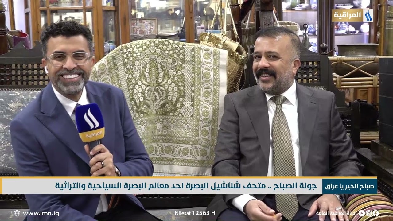 جولة الصباح .. متحف شناشيل البصرة احد معالم البصرة السياحية والتراثية