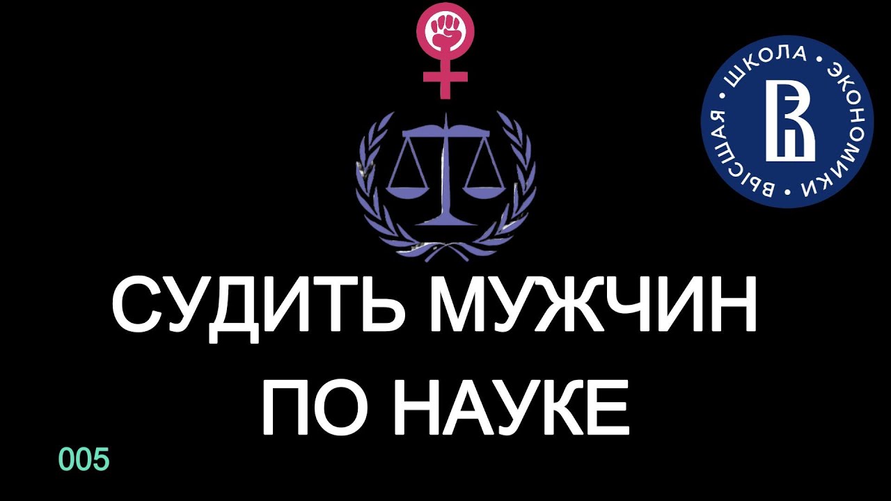 Наука, феминизм, мизандрия и суды