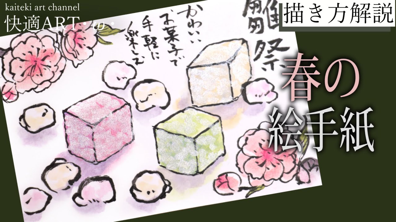 【解説】🎎春の絵手紙『ひな祭りのお菓子』２月、３月、餅・あられ・桃の花の描き方解説