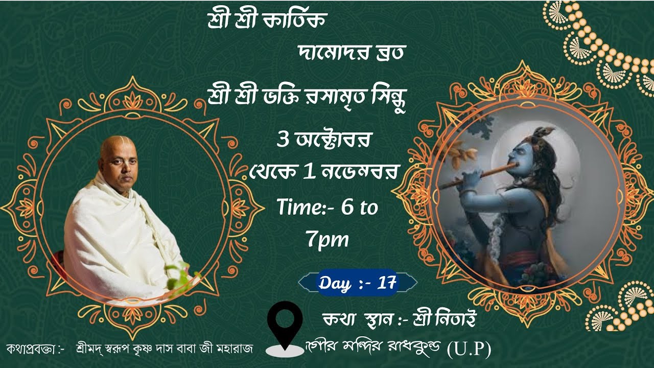 🔴 Live !! Day-17  !! Kartik Mas Katha !! Pujya Swarupdas ji Maharaj !! Radhakund {U.P}