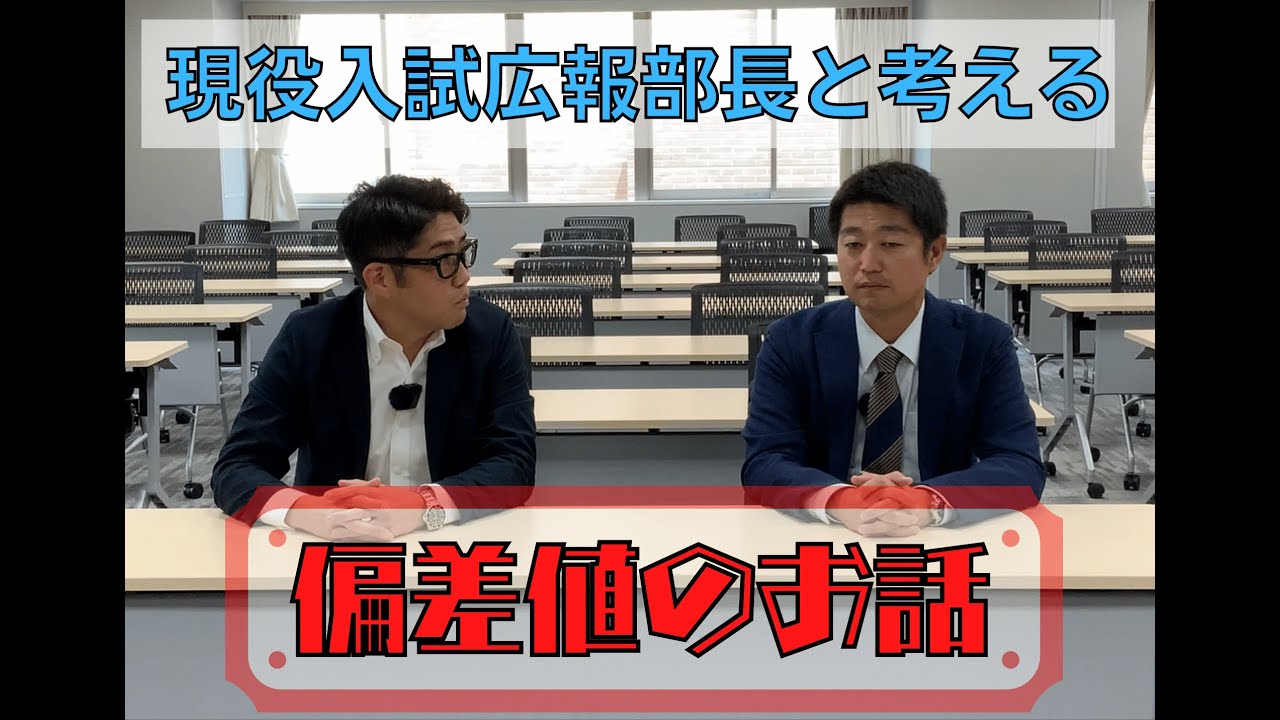 【中学受験】偏差値について、塾講師と私立中先生の意見を言い合ってみた