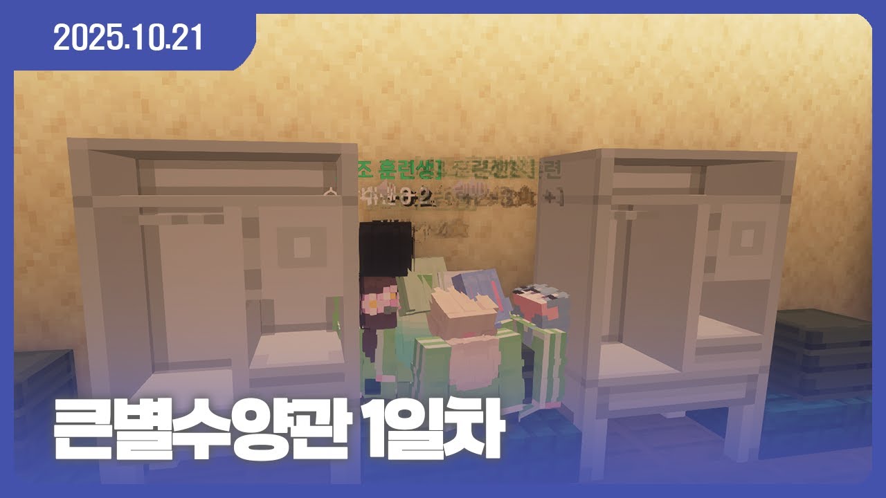 [25.10.21] 큰별수양관 1일차!
