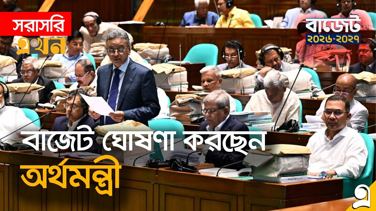 LIVE: সংসদে ২০২৬-২৭ অর্থবছরের বাজেট ঘোষণা করছেন অর্থমন্ত্রী | Budget 2026 27 Bangladesh Live