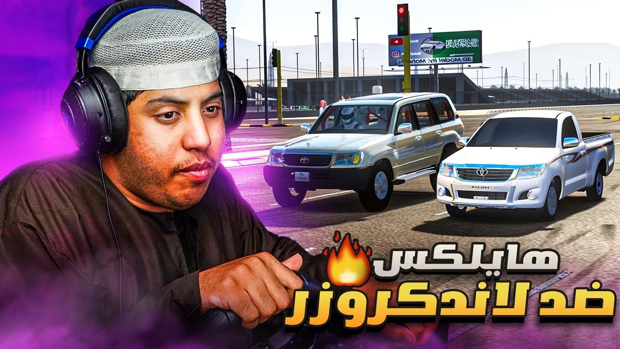 قومه هايلوكس 13 ضدلاندكروزر2 |اكورد8 كامري 22|دودج تشارجر14 كابرس7| افالون22 كابرس16| Assetto Corsa