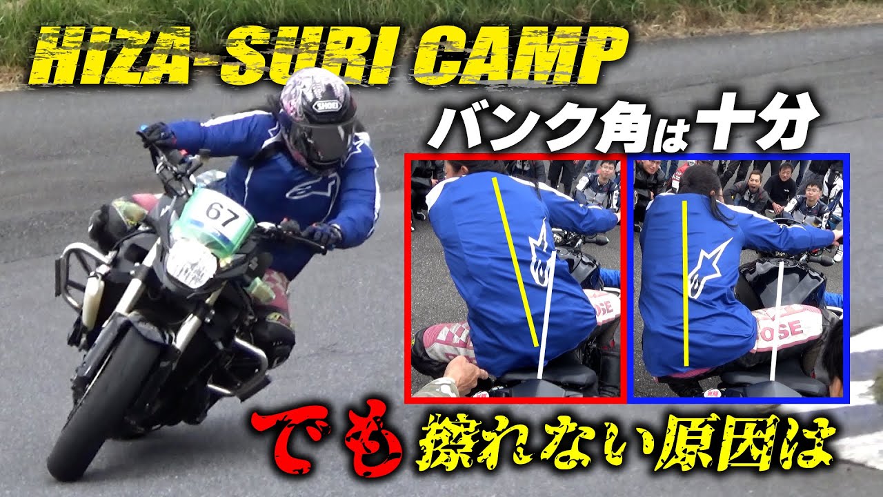 ジムカーナ歴13年の女性隊員が初ヒザスリに挑戦！バンク角が深くてもヒザが遠い原因は染みついたジムカーナ乗りにあった…！？｜関東HIZA-SURI CAMP