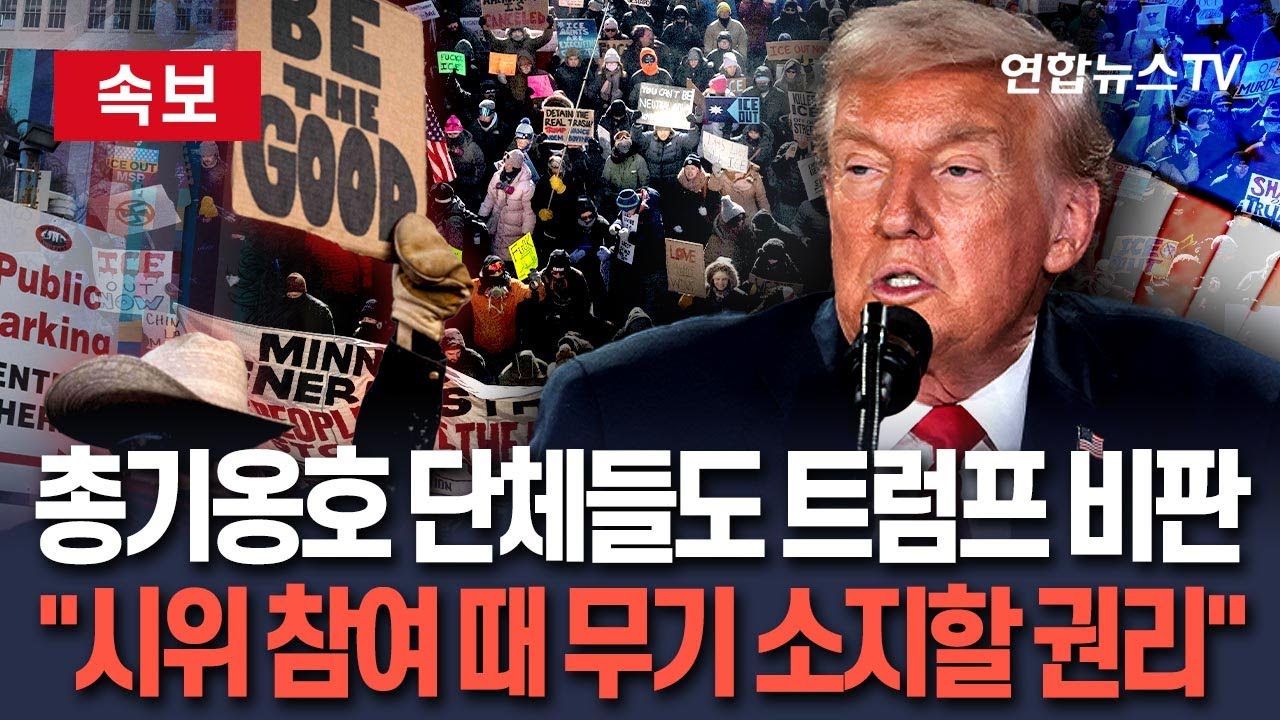 [🔴속보] 美 보수 진영·총기 옹호 단체들도 이민단속 비판｜공화 의원들 