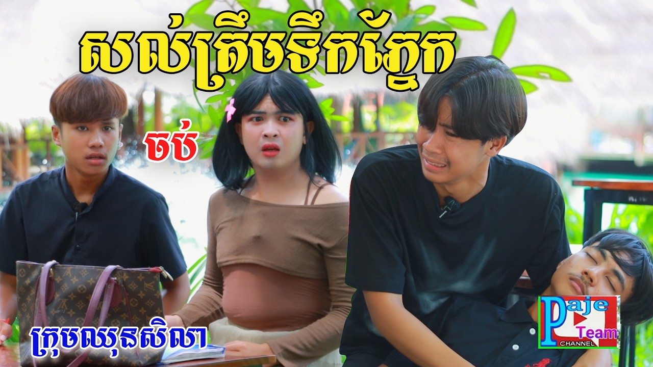 សល់ត្រឹមទឹកភ្នែក (ភាគ៤ ភាគបញ្ចប់)ពីនំត្រីកោណនាគខៀវ, New comedy videos From Paje Team