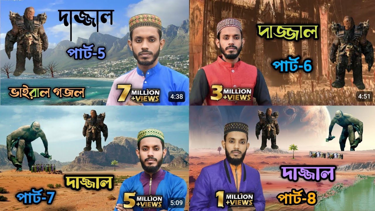 ভাইরাল দাজ্জাল গজল: পার্ট-5 পার্ট-6 পার্ট-7 পার্ট-8 _কবি ও শিল্পী এমডি সাদ্দাম৷