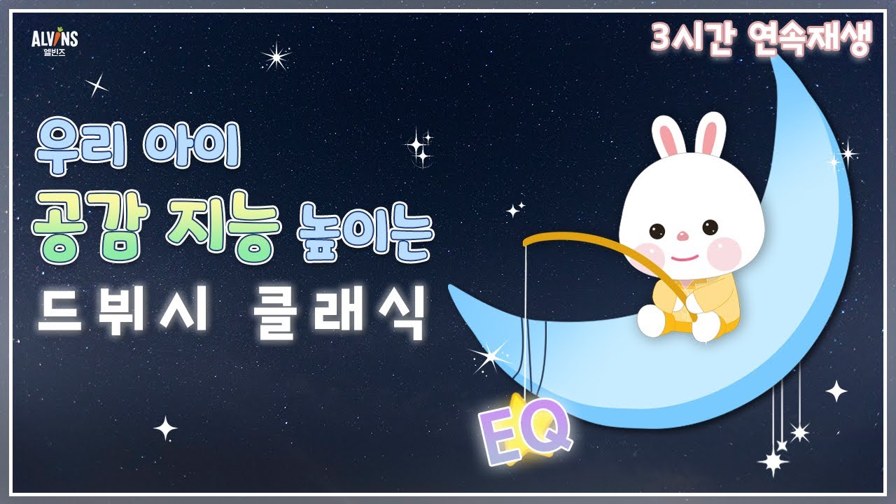 엘빈즈와 놀😎 | 평상시에 틀어두세요. 우리아이와 함께 듣는 ‘드뷔시 클래식’ 3시간 연속재생 엘빈즈 | 아기수면음악 자장가 ALVINS