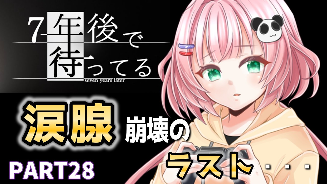 【初見実況】7年後で待ってる #28｜泣けるフリーホラー・感動ストーリー