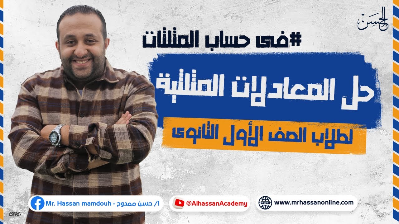 أقوى شرح لحل المعادلات المثلثية لطلاب 1 ثانوى مع مستر حسن ممدوح 2023 🔥📚