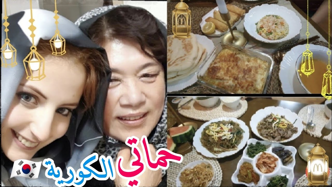 عرضت حماتي الكورية  🥰 هي طيبت كوري وانا جزائري  هبلت على طيابنا واش رايكم🇩🇿🇰🇷🥰