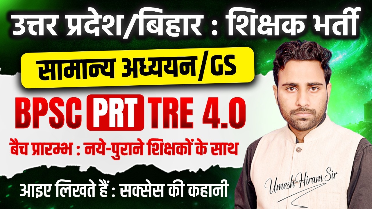 उत्तर प्रदेश / बिहार शिक्षक भर्ती 2026 | सामान्य अध्ययन/GS तैयारी | Umesh Sir | Exam Tarkash
