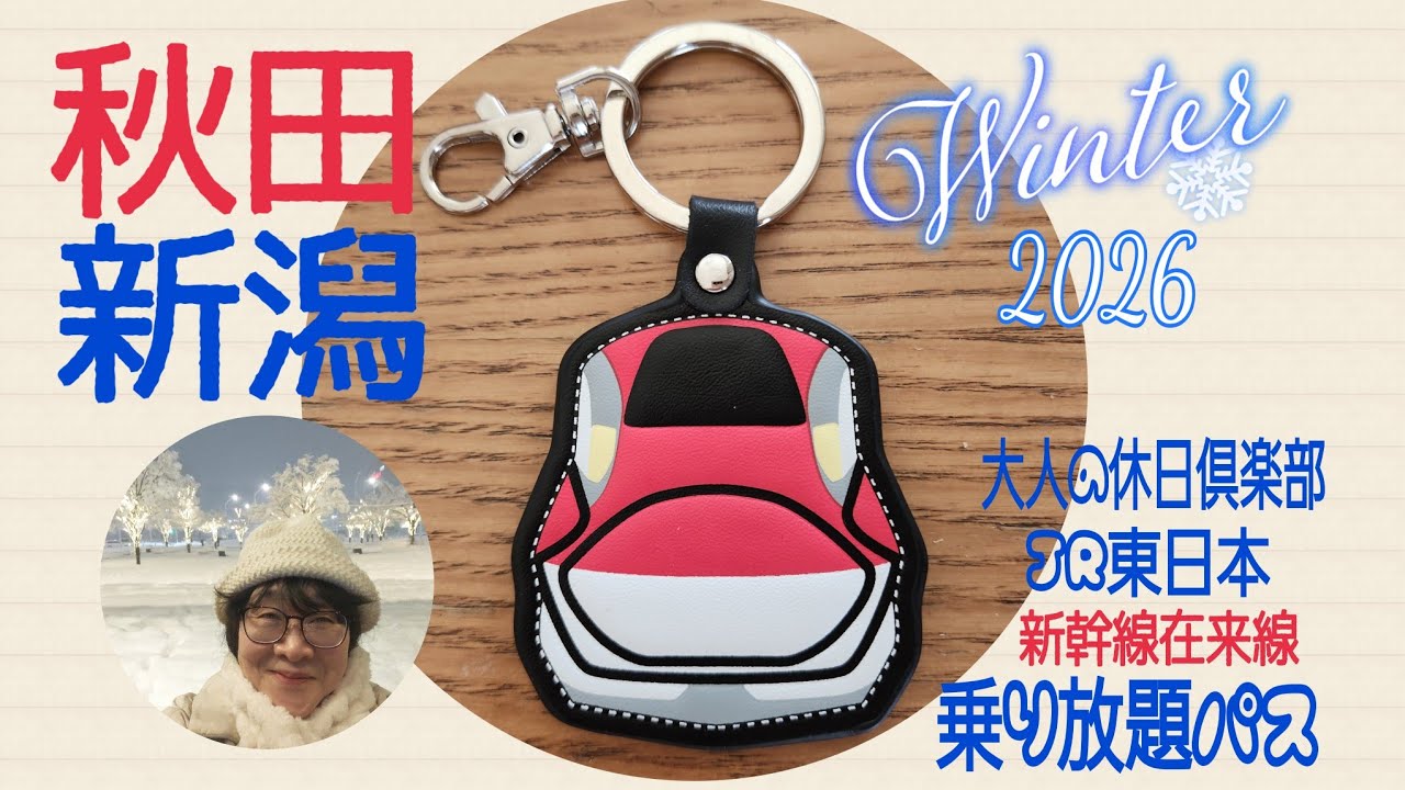 シニアひとり大人の休日倶楽部パス☃️最強寒波2026❄️🌀❄️雪国へ🚅ぐんまから3泊4日旅
