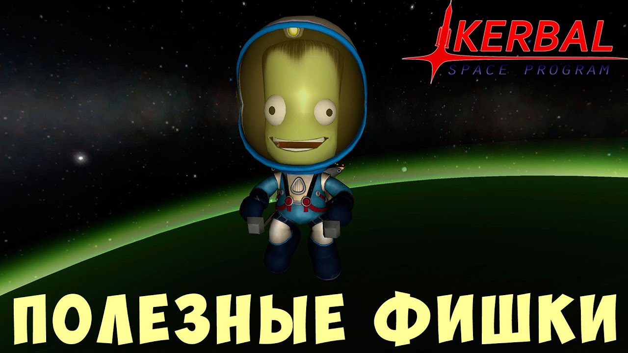 🚀 Kerbal Space Program: ПОЛЕЗНЫЕ ФИШКИ