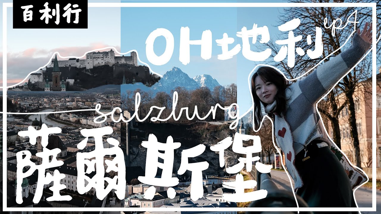 【奧地利EP4】世界遺產薩爾斯堡✨世界僅存少數的教會城邦⛪️｜舊城區攻略：兩個必看180度城景的地方🤯日落、藍天、阿爾卑斯山⋯太靚了｜到處都是莫札特🎼🙂‍↔️