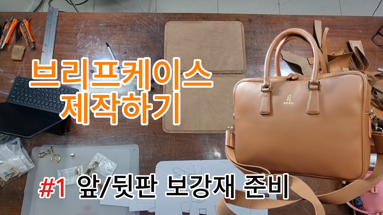 구독자 500명 되면 모든 영상 공개예정 ...RORO브리프케이스#1 앞뒷판 보강재 준비 #가죽공방 #가방패턴 #명품수선교육 #대구가죽공방 #대구창업 #명품가방수선