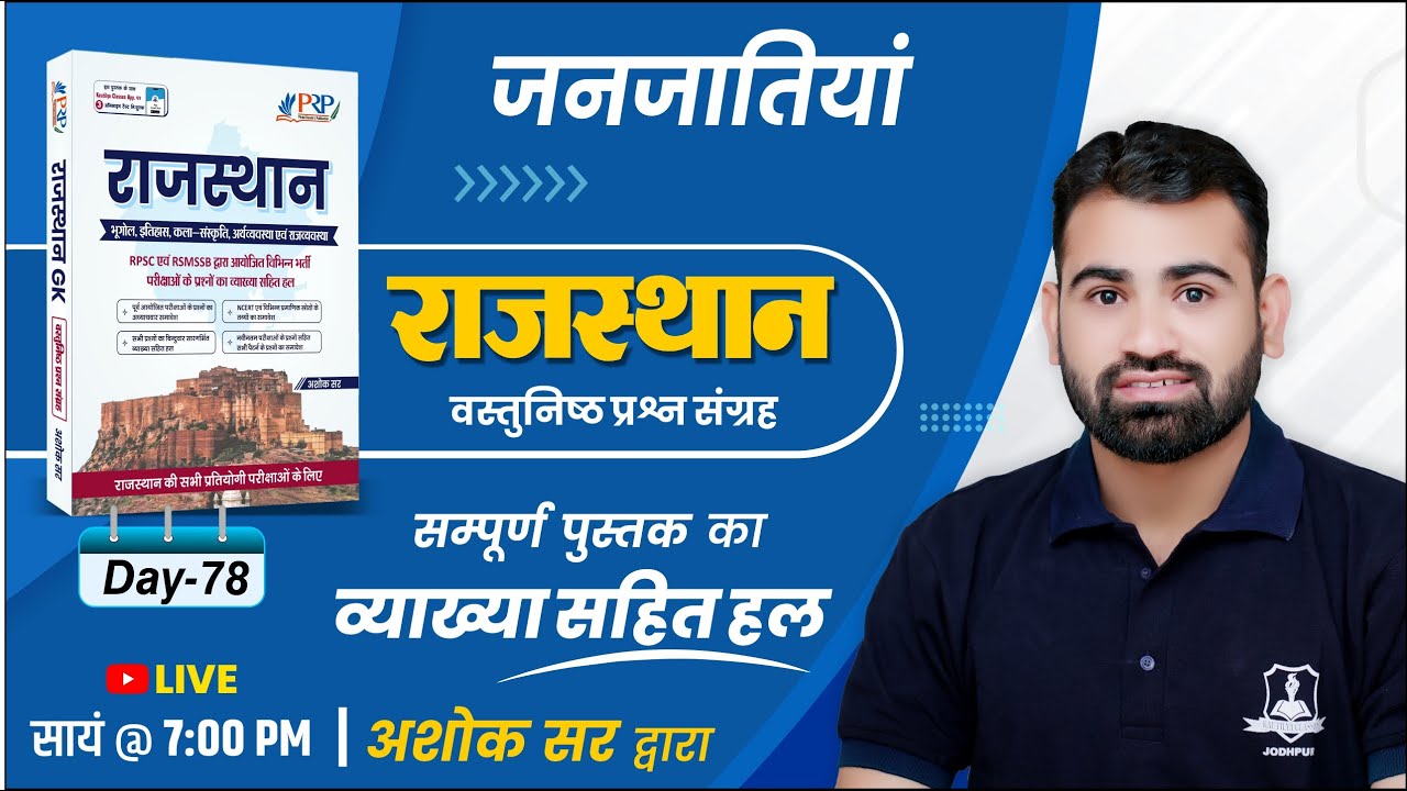 Day- 78 | जनजातियां | Raj Objective Book Solution by Ashok Sir | For All Competitive Exam