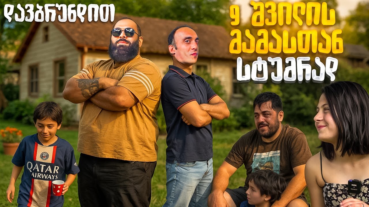 9 შვილის მამასთან სტუმრად. რატომ ემუქრება შოთა დარბაიძე გოგალოს!