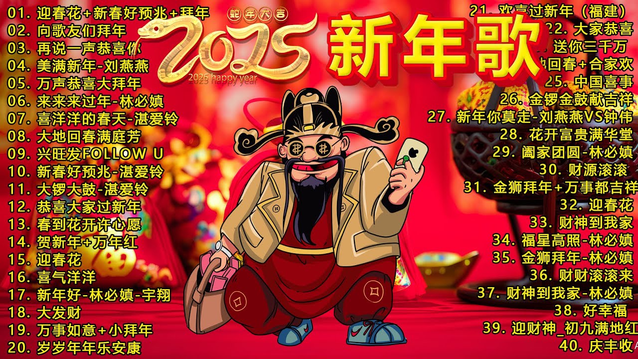【2025恭賀新春】蛇年新年歌 🧨 新年快樂2025📀 Happy Chinese New Year 2025 🧧 Lagu Imlek 2025
